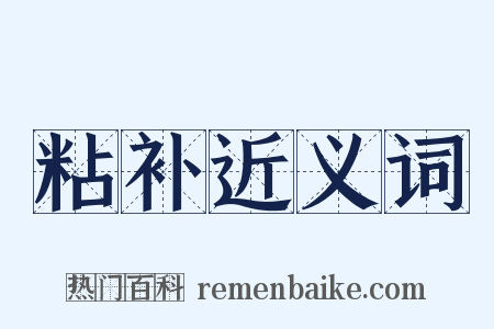 粘补近义词是什么意思的图片